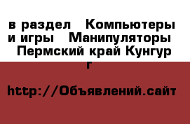  в раздел : Компьютеры и игры » Манипуляторы . Пермский край,Кунгур г.